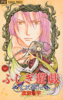 ふしぎ遊戯 玄武開伝 11 - Yuu Watase