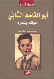 أبو القاسم الشابي حياته وشعره - أبو القاسم الشابي