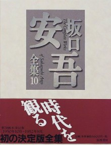 坂口安吾全集〈10〉[Sakaguchi Ango Zenshū 10] - Ango Sakaguchi