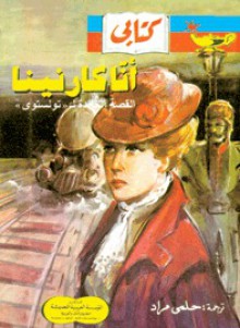 آنا كارنينا - Leo Tolstoy, حلمي مراد