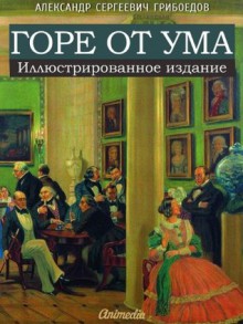 Woe from Wit (Illustrated Russian Edition) - Aleksander Griboyedov