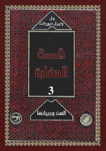 الهند و جيرانها - Will Durant, Ariel Durant, زكي نجيب محمود