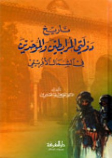 تاريخ دولتي المرابطين والموحدين في الشمال الإفريقي - علي محمد الصلابي