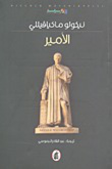 الأمير (غلاف عادي) - Niccolò Machiavelli, عبد القادر الجموسي, نيقولو مكيافيللي