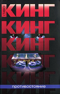 Противостояние - Александр Медведев, Aleksandr Medvedev, Stephen King