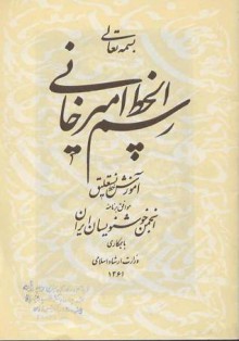 رسم الخط امیرخانی - غلامحسین امیرخانی