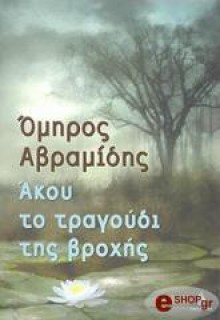 'Ακου το τραγούδι της βροχής - Omiros Avramidis, Όμηρος Αβραμίδης