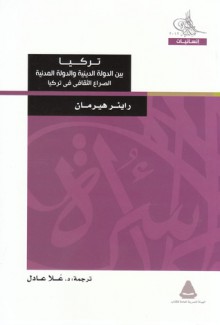 تركيا بين الدولة الدينية والدولة المدنية... الصراع الثقافي في تركيا - Rainer Hermann, علا عادل