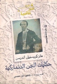 حكايات الجن الدنماركية - Hans Christian Andersen, توفيق علي منصور