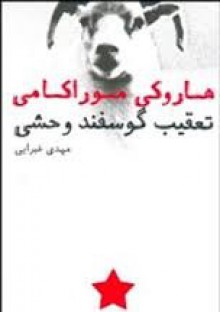 تعقیب گوسفند وحشی - Haruki Murakami, مهدی غبرایی