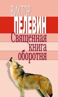 Священная книга оборотня - Victor Pelevin