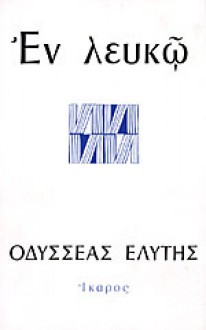 Εν Λευκώ - Odysseus Elytis, Οδυσσέας Ελύτης