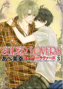 ＳＵＰＥＲ　ＬＯＶＥＲＳ　第３巻 - Miyuki Abe, あべ 美幸