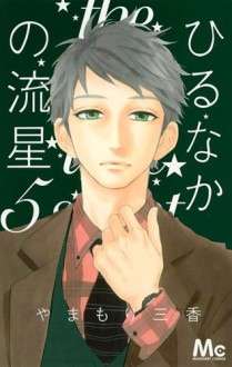 ひるなかの流星 5 [Hirunaka No Ryuusei 5] - Mika Yamamori