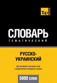 Russko-Ukrainskij Tematicheskij Slovar' - 5000 Slov - Ukrainian Vocabulary for Russian Speakers - Andrey Taranov