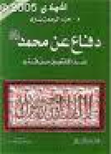 دفاع عن محمد صلى الله عليه وسلم ضد المنتقصين من قدره - عبد الرحمن بدوي, كمال جاد الله