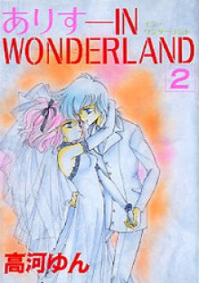 ありすIN WONDERLAND 2 - 高河 ゆん