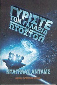 Γυρίστε τον γαλαξία με ωτοστόπ - Douglas Adams, Ντάγκλας Άνταμς, Δημήτρης Αρβανίτης