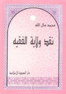 نقد ولاية الفقيه - محمد مال الله