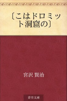 "Kowa doromitto dokutsu no" (Japanese Edition) - Kenji Miyazawa