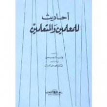 أحاديث للمعلمين والمتعلمين - William James, محمد علي العريان