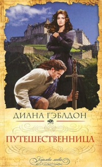 Путешественница - Виталий Волковский, Diana Gabaldon