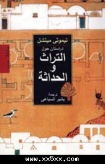 دراستان حول التراث والحداثة - Timothy Mitchell, بشير السباعي