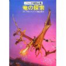 竜の探索 - Anne McCaffrey, アン・マキャフリイ, 小尾 芙佐