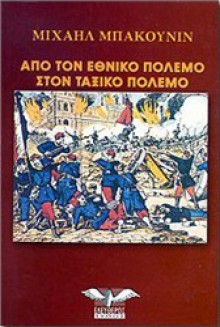 Από τον εθνικό πόλεμο στον ταξικό πόλεμο - Mikhail Bakunin