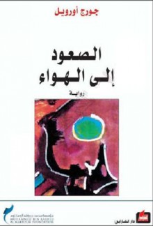 الصعود إلى الهواء - أسعد الحسين, George Orwell