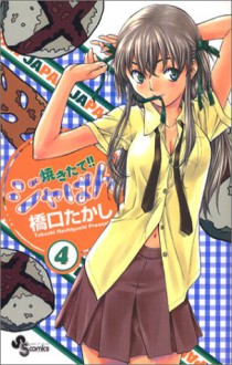 焼きたて!!ジャぱん 4 (コミック) - Takashi Hashiguchi, 橋口 たかし