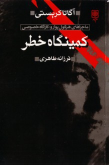 کمینگاه خطر - فرزانه طاهری, Agatha Christie