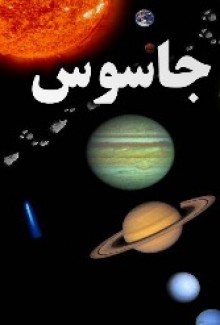 جاسوس - Isaac Asimov