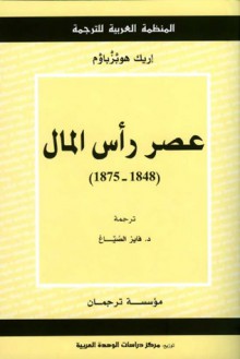 عصر رأس المال - Eric J. Hobsbawm, إريك هوبزباوم, فايز الصباغ