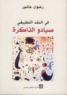 في النقد التطبيقي: صيادو الذاكرة - رضوى عاشور, Radwa Ashour