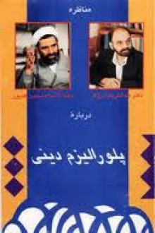 درباره پلورالیزم دینی - Abdolkarim Soroush, عبدالکریم سروش, محسن کدیور