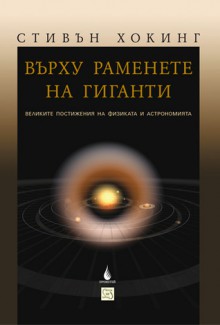 Върху раменете на гиганти - Stephen Hawking