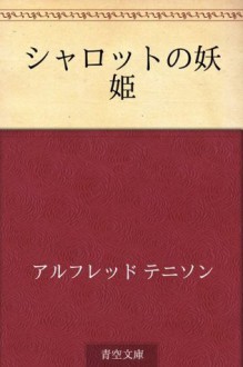 Sharotto no yoki (Japanese Edition) - Alfred Tennyson