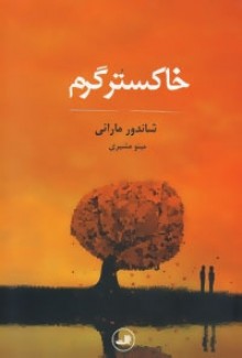 خاکستر گرم - Sándor Márai, مینو مشیری