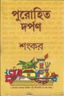 পুরোহিত দর্পণ - Sankar