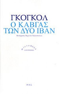 Ο καυγάς των δύο Ιβάν - Nikolai Gogol, Βιργινία Γαλανοπούλου