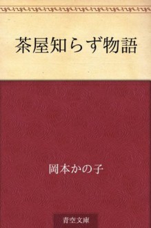 Chaya shirazu monogatari (Japanese Edition) - Kanoko Okamoto