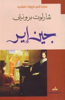 جين إير - Charlotte Brontë