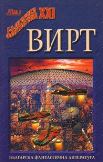 Вирт - Атанас П. Славов, Янчо Чолаков, Георги Малинов, Красномир Крачунов, Любомир Николов, Росица Панайотова, Емануел Икономов, Златимир Коларов, Александър Карапанчев, Елена Павлова, Валентина Фиданова-Коларова, Светослав Минков, Весела Люцканова, Агоп Мелконян, Мирослав Же