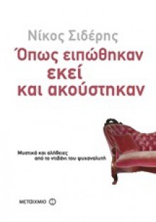 Όπως ειπώθηκαν εκεί και ακούστηκαν - Νίκος Σιδέρης (Nikos Sideris)