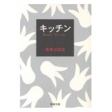 キッチン (kitchen) - Banana Yoshimoto, 吉本 ばなな