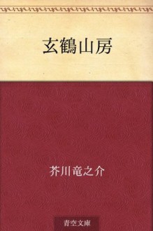 Genkaku sanbo (Japanese Edition) - Ryūnosuke Akutagawa