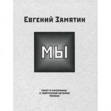 «Мы» Текст и материалы к творческой истории романа - Yevgeny Zamyatin, Евгений Замятин, М.Любимова, Дж.Куртис