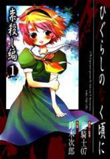 Higurashi No Naku Koro Ni (Tatarigoroshi-hen, #1) - Ryukishi07