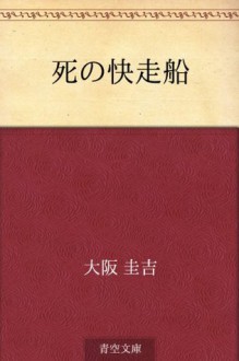 Shi no kaisosen (Japanese Edition) - Keikichi Ōsaka